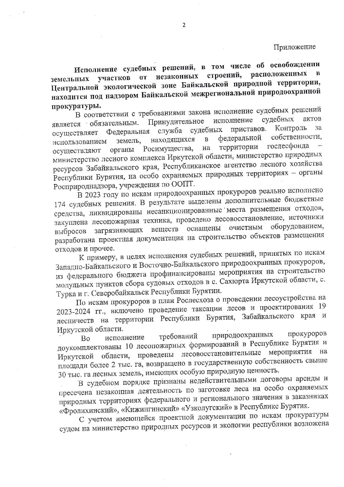 Исполнение судебных решений, в том числе об освобождении земельных участков от незаконных строений, расположенных в Центральной экологической зоне Байкальской природной территории